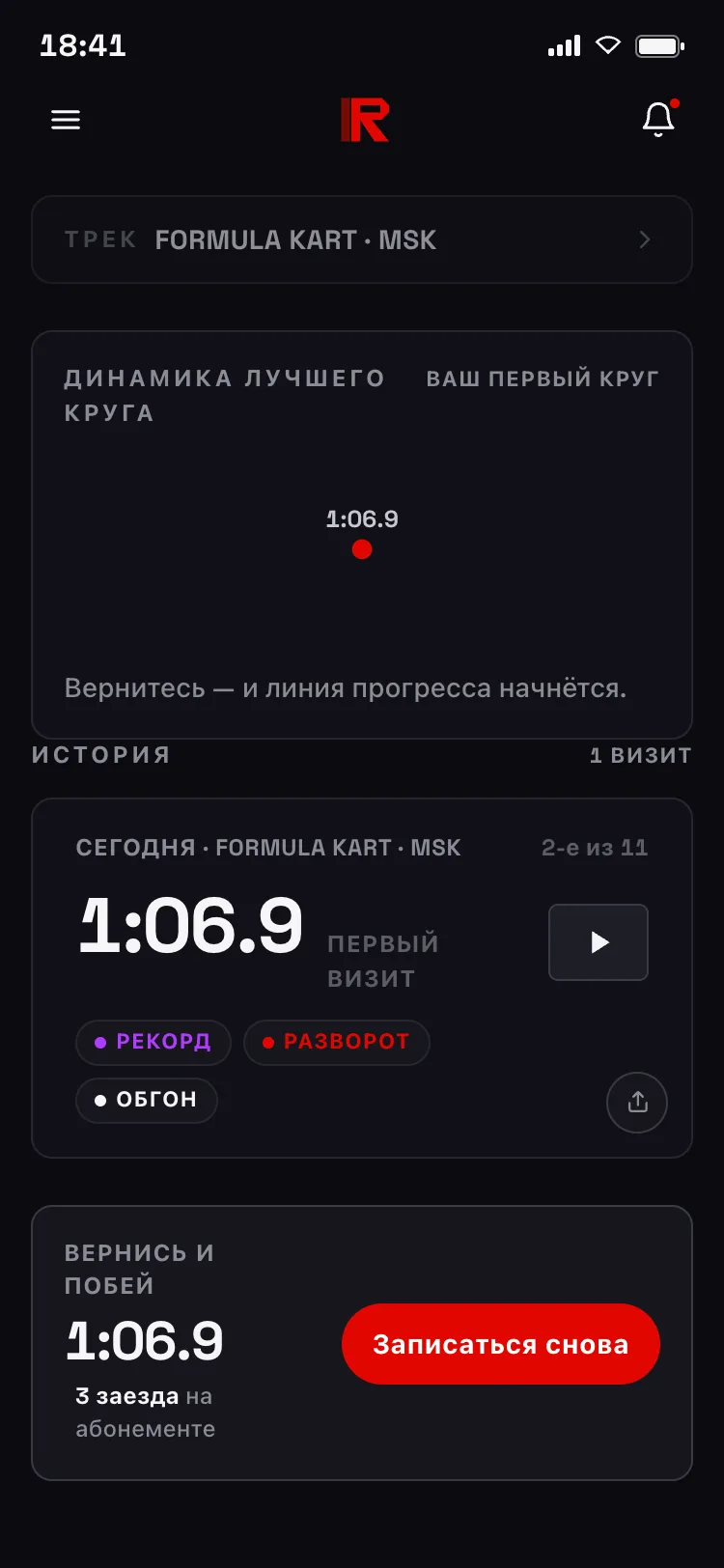«Побей 1:06.9» — приглашение вернуться с записью на следующий заезд в одно касание