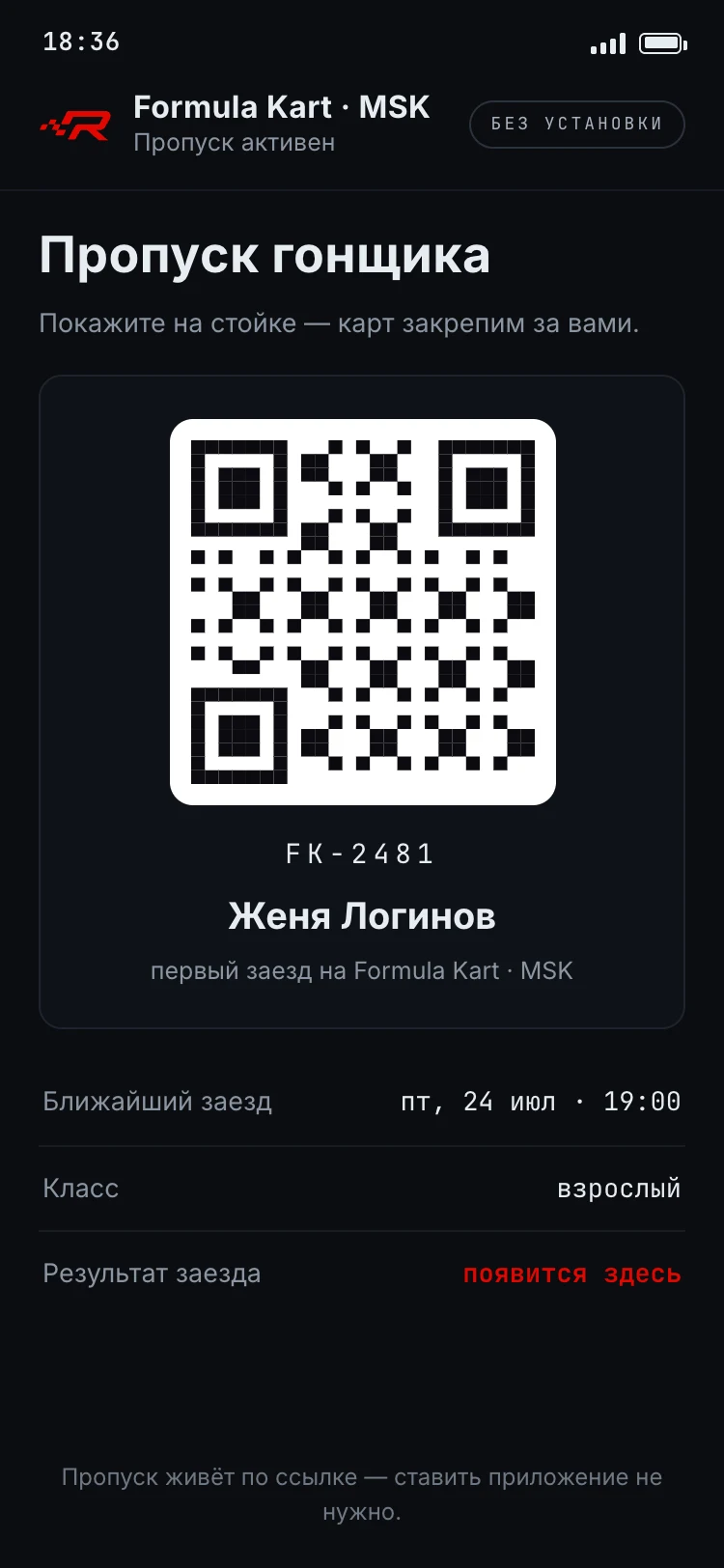 QR-пропуск гонщика на телефоне — QR для стойки, номер пропуска, ближайший заезд в пятницу в 19:00 и строка о том, что приложение открывается по ссылке и ничего ставить не нужно