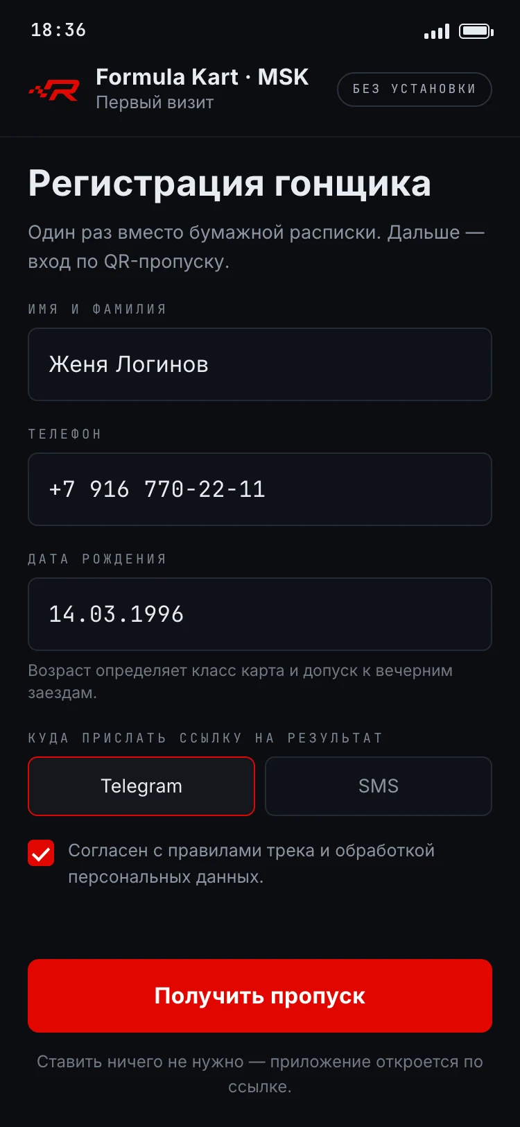 Регистрация гонщика вместо бумажной расписки — имя и фамилия, телефон, дата рождения, куда прислать ссылку на результат (Telegram или SMS) и согласие с правилами трека